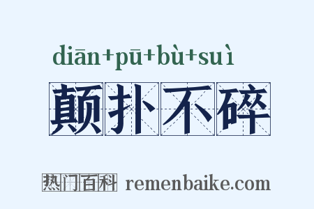 颠扑不碎是什么意思的图片